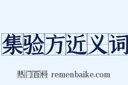 集验方近义词是什么意思的图片